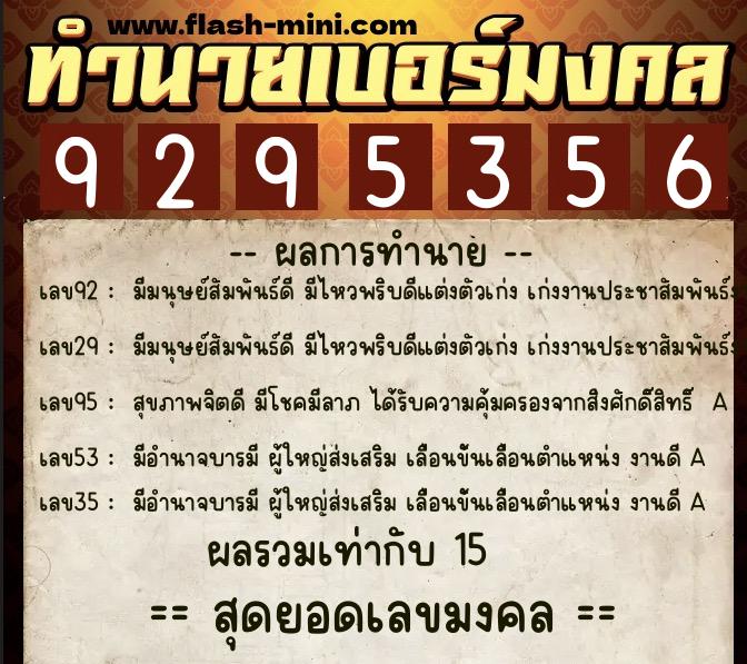 ทำนายเบอร์มงคล 0XX-9295356  ทำนายเบอร์มงคล หมายเลข 084-929535 