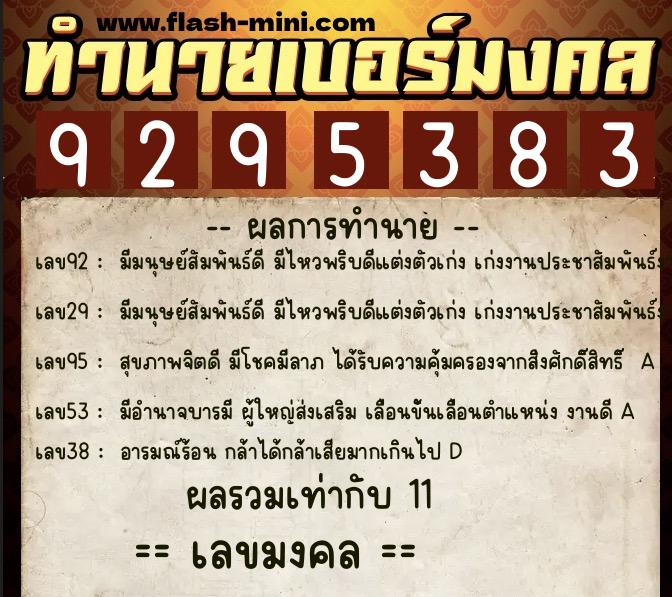 ทำนายเบอร์มงคล 0XX-9295383  ทำนายเบอร์มงคล หมายเลข 060-929538 