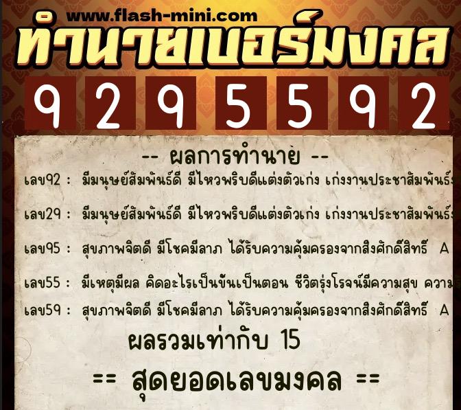 ทำนายเบอร์มงคล 0XX-9295592  ทำนายเบอร์มงคล หมายเลข 093-929559 