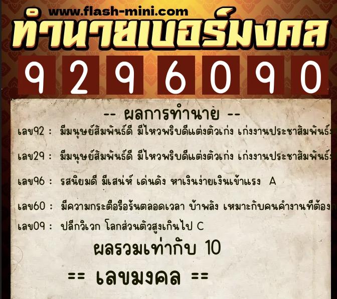 ทำนายเบอร์มงคล 0XX-9296090  ทำนายเบอร์มงคล หมายเลข 066-929609 