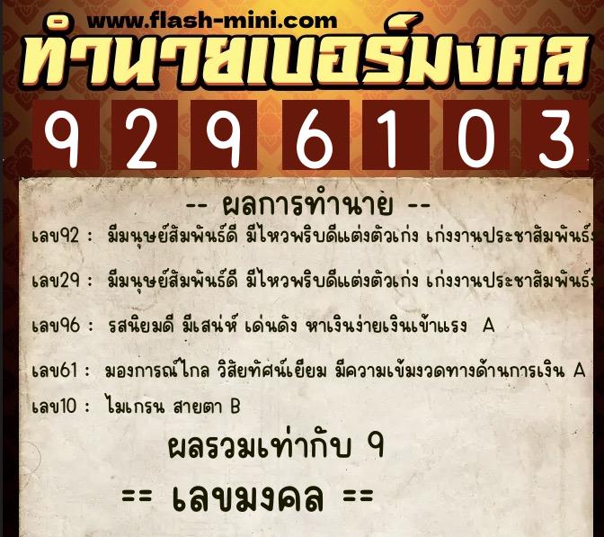 ทำนายเบอร์มงคล 0XX-9296103 ทำนายเบอร์มงคล หมายเลข 090-929610 ทำนายเบอร์มงคล 0XX-9296103 ทำนายเบอร์มงคล หมายเลข 090-929610