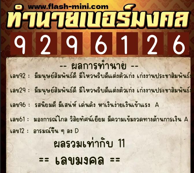 ทำนายเบอร์มงคล 0XX-9296126  ทำนายเบอร์มงคล หมายเลข 083-929612 