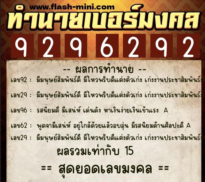 ทำนายเบอร์มงคล 0XX-9296292  ทำนายเบอร์มงคล หมายเลข 062-929629 