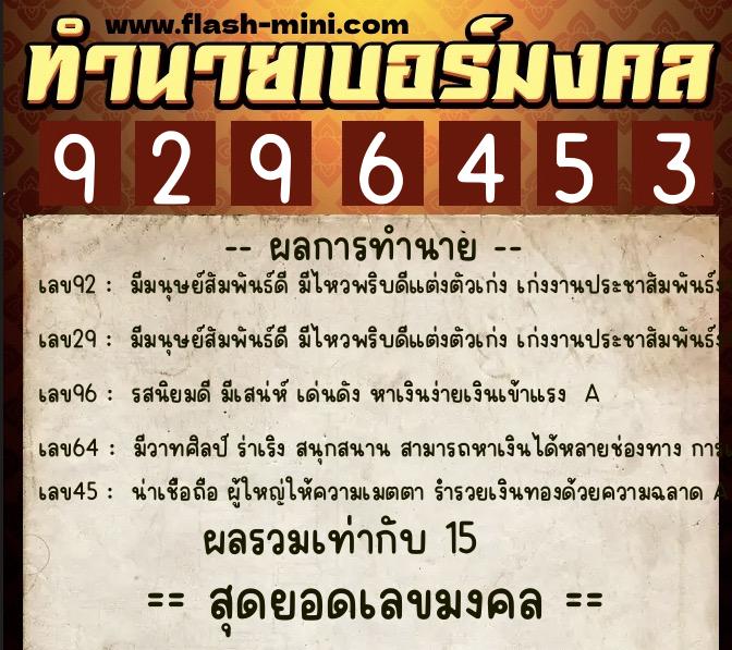 ทำนายเบอร์มงคล 0XX-9296453  ทำนายเบอร์มงคล หมายเลข 069-929645 
