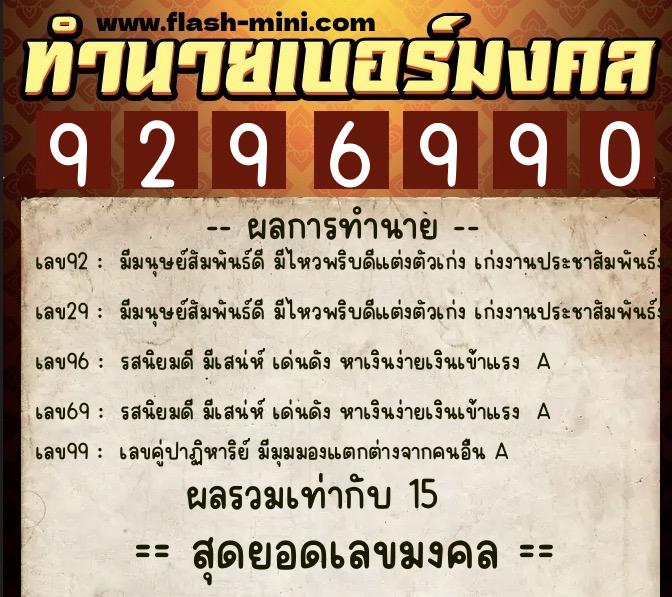 ทำนายเบอร์มงคล 0XX-9296990 ทำนายเบอร์มงคล หมายเลข 063-929699 ทำนายเบอร์มงคล 0XX-9296990 ทำนายเบอร์มงคล หมายเลข 063-929699