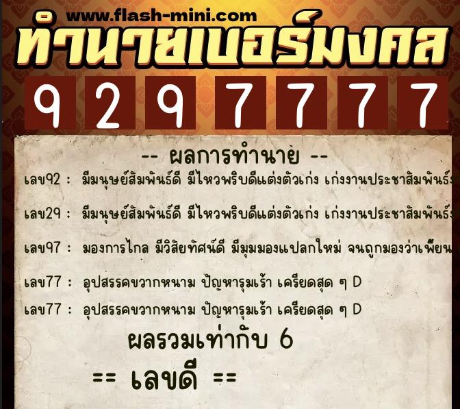 ทำนายเบอร์มงคล 0XX-9297777  ทำนายเบอร์มงคล หมายเลข 068-929777 