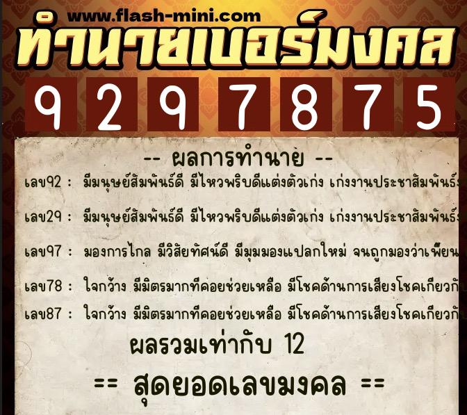 ทำนายเบอร์มงคล 0XX-9297875  ทำนายเบอร์มงคล หมายเลข 081-929787 