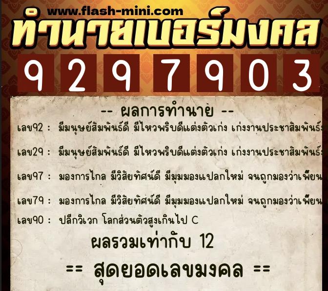 ทำนายเบอร์มงคล 0XX-9297903  ทำนายเบอร์มงคล หมายเลข 094-929790 