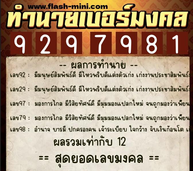 ทำนายเบอร์มงคล 0XX-9297981  ทำนายเบอร์มงคล หมายเลข 063-929798 
