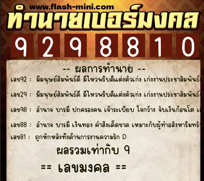 ทำนายเบอร์มงคล 0XX-9298810  ทำนายเบอร์มงคล หมายเลข 087-929881 