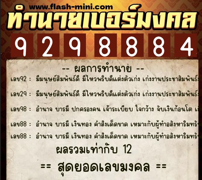 ทำนายเบอร์มงคล 0XX-9298884 ทำนายเบอร์มงคล หมายเลข 093-929888 ทำนายเบอร์มงคล 0XX-9298884 ทำนายเบอร์มงคล หมายเลข 093-929888