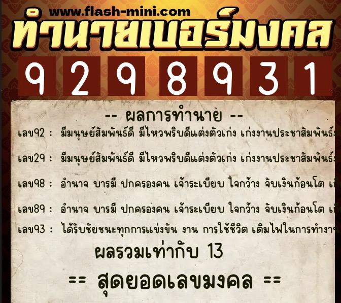ทำนายเบอร์มงคล 0XX-9298931  ทำนายเบอร์มงคล หมายเลข 061-929893 