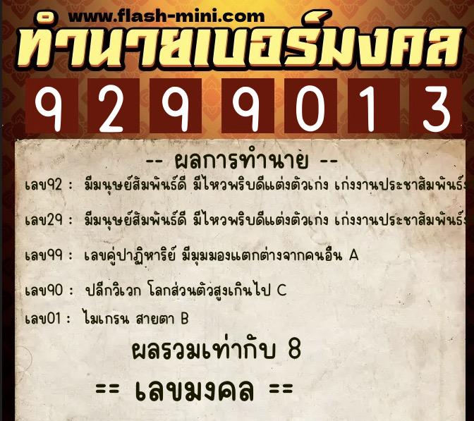 ทำนายเบอร์มงคล 0XX-9299013  ทำนายเบอร์มงคล หมายเลข 080-929901 