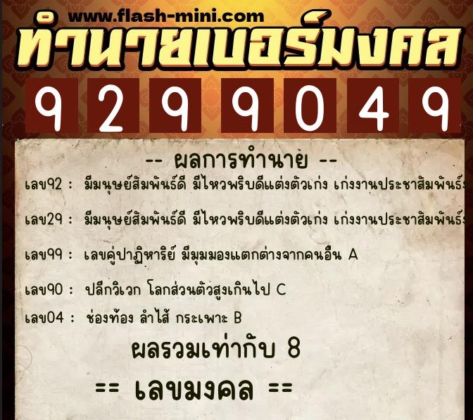 ทำนายเบอร์มงคล 0XX-9299049  ทำนายเบอร์มงคล หมายเลข 060-929904 