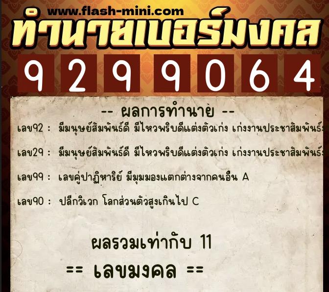 ทำนายเบอร์มงคล 0XX-9299064 ทำนายเบอร์มงคล หมายเลข 082-929906 ทำนายเบอร์มงคล 0XX-9299064 ทำนายเบอร์มงคล หมายเลข 082-929906