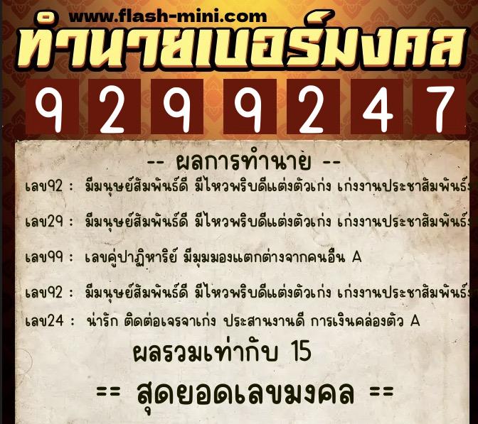 ทำนายเบอร์มงคล 0XX-9299247  ทำนายเบอร์มงคล หมายเลข 064-929924 