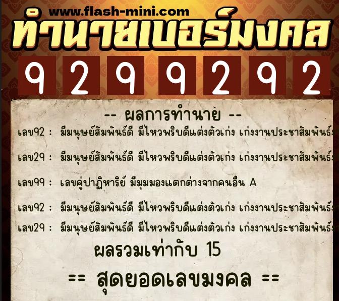 ทำนายเบอร์มงคล 0XX-9299292  ทำนายเบอร์มงคล หมายเลข 082-929929 