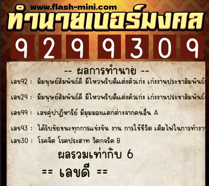 ทำนายเบอร์มงคล 0XX-9299309 ทำนายเบอร์มงคล หมายเลข 093-929930 ทำนายเบอร์มงคล 0XX-9299309 ทำนายเบอร์มงคล หมายเลข 093-929930