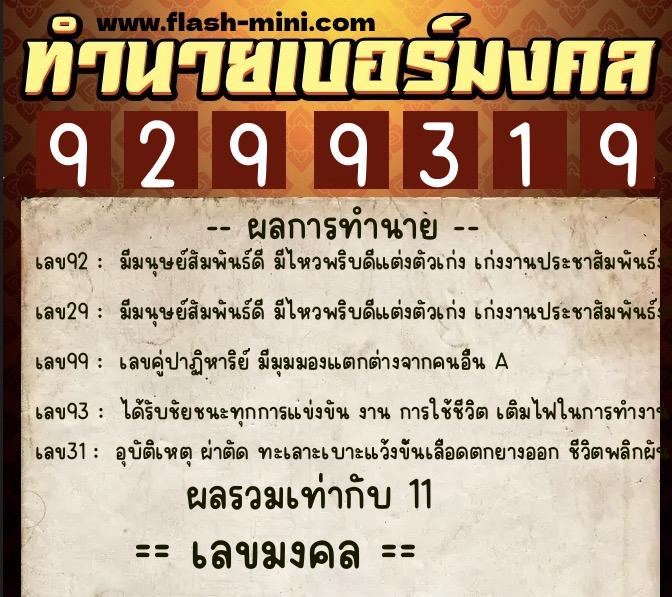 ทำนายเบอร์มงคล 0XX-9299319  ทำนายเบอร์มงคล หมายเลข 091-929931 