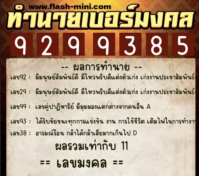 ทำนายเบอร์มงคล 0XX-9299385  ทำนายเบอร์มงคล หมายเลข 086-929938 