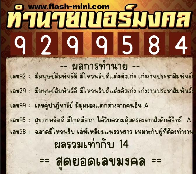 ทำนายเบอร์มงคล 0XX-9299584  ทำนายเบอร์มงคล หมายเลข 065-929958 