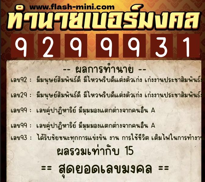 ทำนายเบอร์มงคล 0XX-9299931  ทำนายเบอร์มงคล หมายเลข 080-929993 