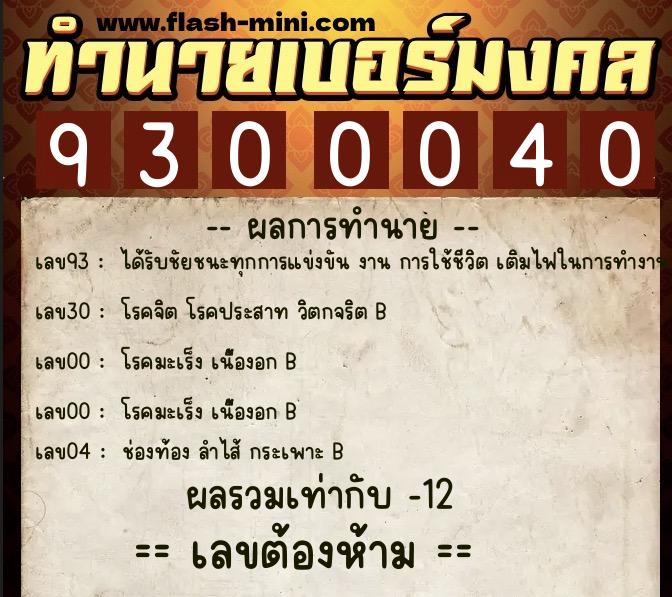 ทำนายเบอร์มงคล 0XX-9300040 ทำนายเบอร์มงคล หมายเลข 095-930004 ทำนายเบอร์มงคล 0XX-9300040 ทำนายเบอร์มงคล หมายเลข 095-930004