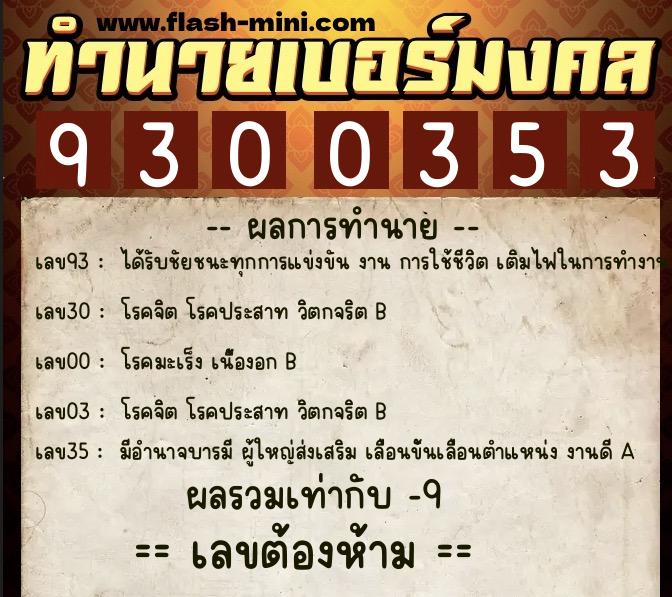 ทำนายเบอร์มงคล 0XX-9300353  ทำนายเบอร์มงคล หมายเลข 091-930035 