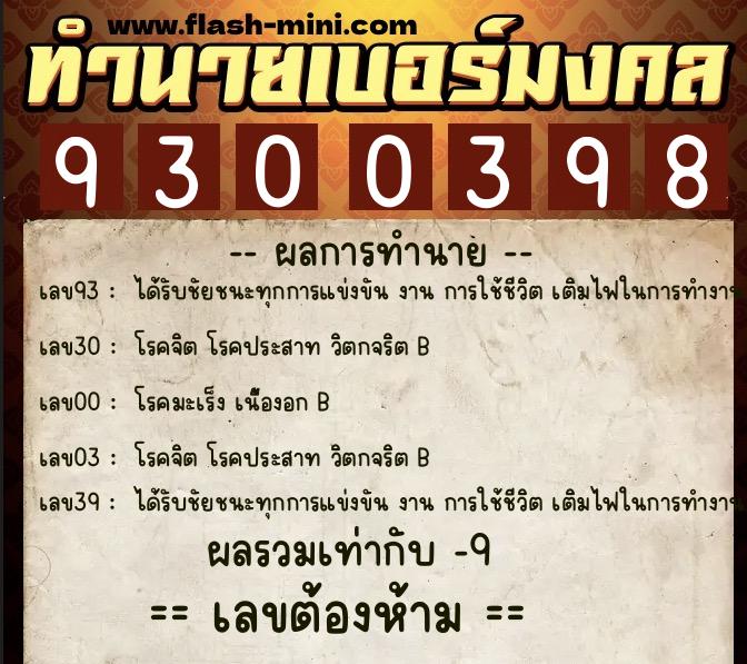 ทำนายเบอร์มงคล 0XX-9300398 ทำนายเบอร์มงคล หมายเลข 089-930039 ทำนายเบอร์มงคล 0XX-9300398 ทำนายเบอร์มงคล หมายเลข 089-930039
