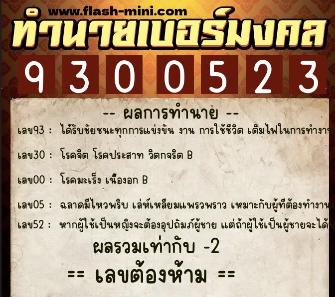 ทำนายเบอร์มงคล 0XX-9300523 ทำนายเบอร์มงคล หมายเลข 068-930052 ทำนายเบอร์มงคล 0XX-9300523 ทำนายเบอร์มงคล หมายเลข 068-930052
