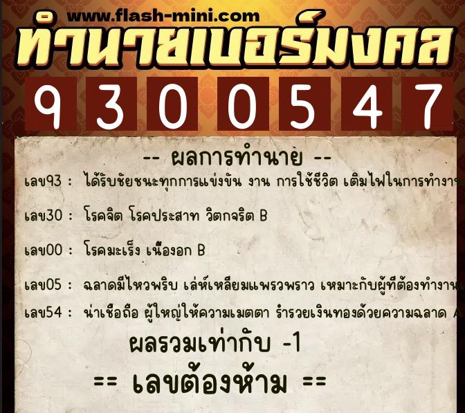 ทำนายเบอร์มงคล 0XX-9300547  ทำนายเบอร์มงคล หมายเลข 063-930054 