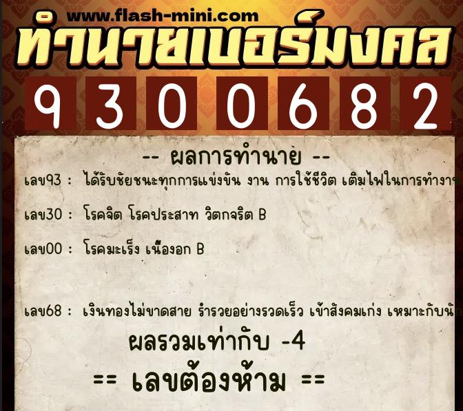 ทำนายเบอร์มงคล 0XX-9300682 ทำนายเบอร์มงคล หมายเลข 081-930068 ทำนายเบอร์มงคล 0XX-9300682 ทำนายเบอร์มงคล หมายเลข 081-930068