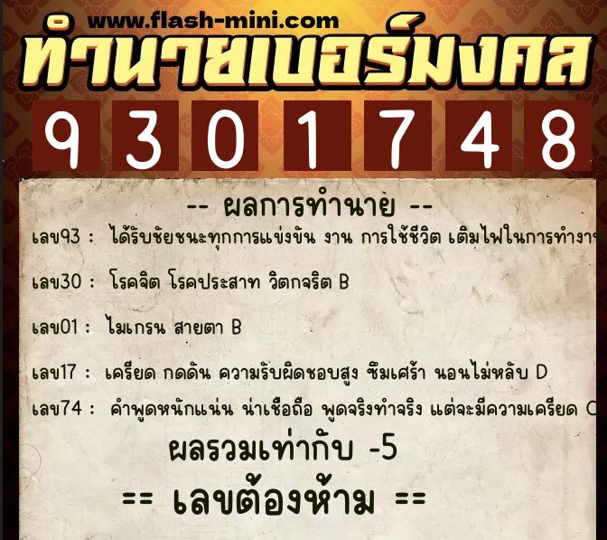 ทำนายเบอร์มงคล 0XX-9301748 ทำนายเบอร์มงคล หมายเลข 086-930174 ทำนายเบอร์มงคล 0XX-9301748 ทำนายเบอร์มงคล หมายเลข 086-930174