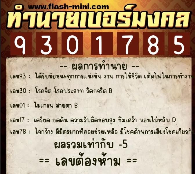 ทำนายเบอร์มงคล 0XX-9301785  ทำนายเบอร์มงคล หมายเลข 065-930178 