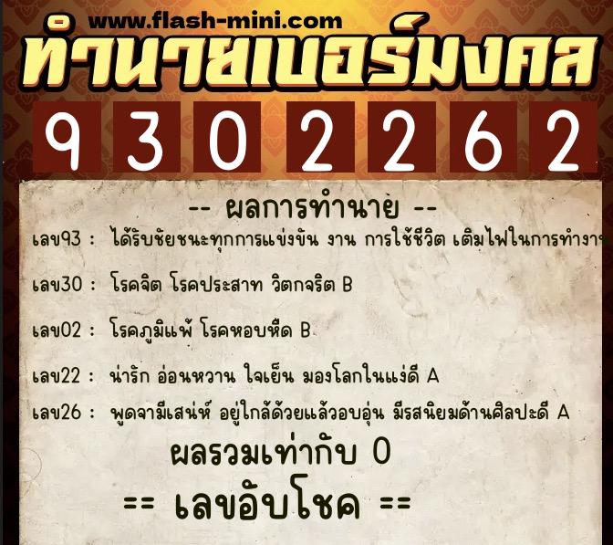 ทำนายเบอร์มงคล 0XX-9302262  ทำนายเบอร์มงคล หมายเลข 084-930226 