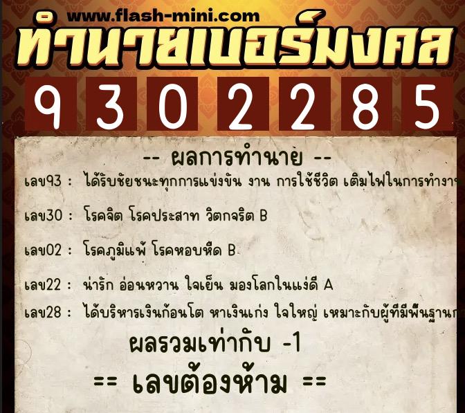 ทำนายเบอร์มงคล 0XX-9302285  ทำนายเบอร์มงคล หมายเลข 092-930228 
