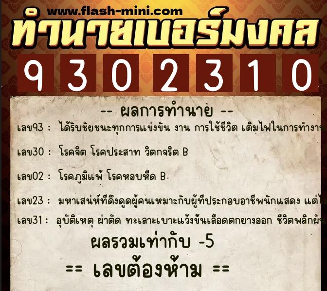 ทำนายเบอร์มงคล 0XX-9302310  ทำนายเบอร์มงคล หมายเลข 089-930231 