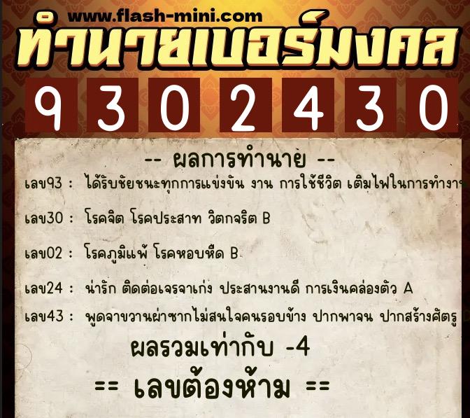 ทำนายเบอร์มงคล 0XX-9302430 ทำนายเบอร์มงคล หมายเลข 081-930243 ทำนายเบอร์มงคล 0XX-9302430 ทำนายเบอร์มงคล หมายเลข 081-930243