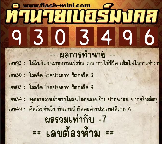 ทำนายเบอร์มงคล 0XX-9303496  ทำนายเบอร์มงคล หมายเลข 067-930349 