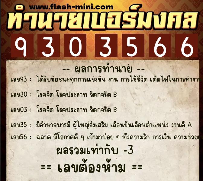 ทำนายเบอร์มงคล 0XX-9303566 ทำนายเบอร์มงคล หมายเลข 061-930356 ทำนายเบอร์มงคล 0XX-9303566 ทำนายเบอร์มงคล หมายเลข 061-930356