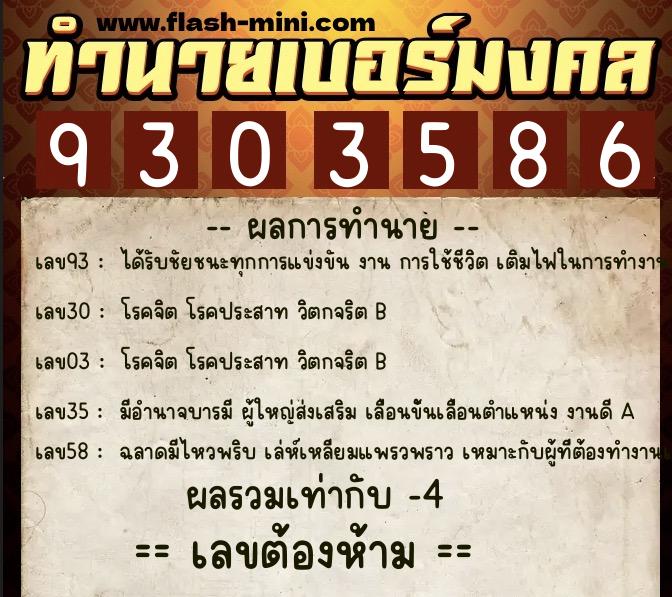 ทำนายเบอร์มงคล 0XX-9303586  ทำนายเบอร์มงคล หมายเลข 087-930358 