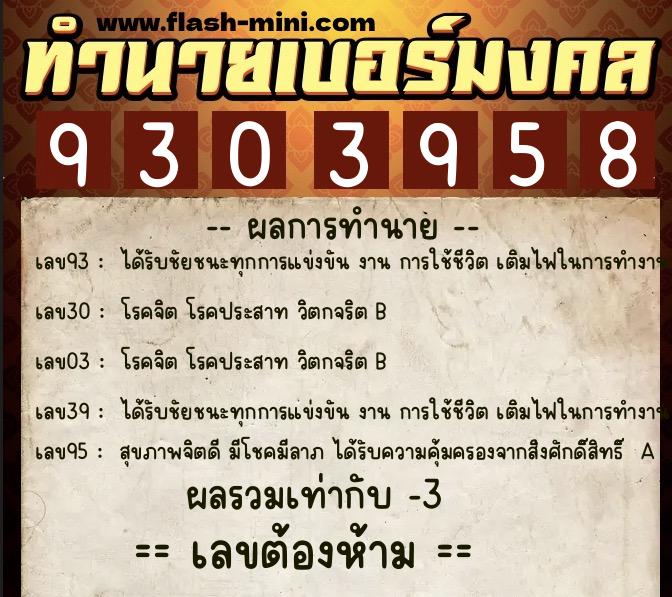ทำนายเบอร์มงคล 0XX-9303958 ทำนายเบอร์มงคล หมายเลข 066-930395 ทำนายเบอร์มงคล 0XX-9303958 ทำนายเบอร์มงคล หมายเลข 066-930395