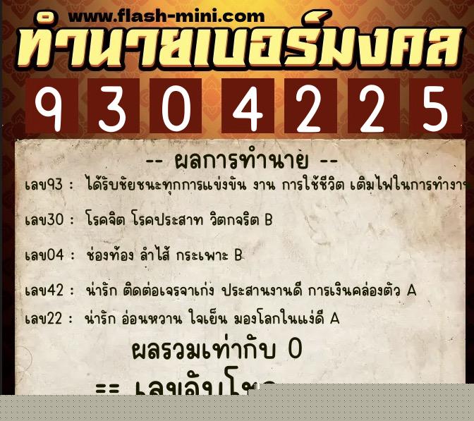 ทำนายเบอร์มงคล 0XX-9304225 ทำนายเบอร์มงคล หมายเลข 063-930422 ทำนายเบอร์มงคล 0XX-9304225 ทำนายเบอร์มงคล หมายเลข 063-930422