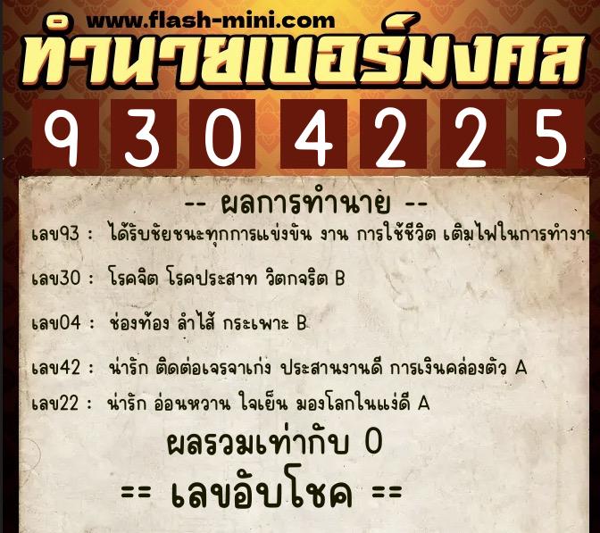 ทำนายเบอร์มงคล 0XX-9304225  ทำนายเบอร์มงคล หมายเลข 065-930422 