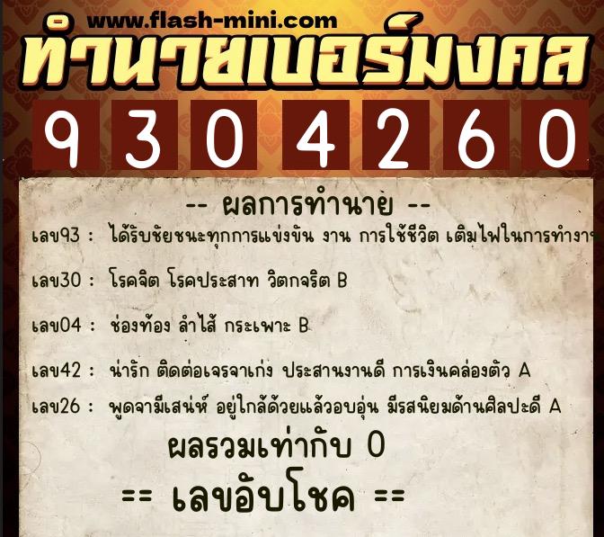 ทำนายเบอร์มงคล 0XX-9304260  ทำนายเบอร์มงคล หมายเลข 096-930426 