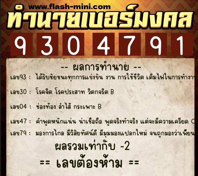 ทำนายเบอร์มงคล 0XX-9304791  ทำนายเบอร์มงคล หมายเลข 087-930479 