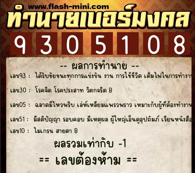 ทำนายเบอร์มงคล 0XX-9305108 ทำนายเบอร์มงคล หมายเลข 064-930510 ทำนายเบอร์มงคล 0XX-9305108 ทำนายเบอร์มงคล หมายเลข 064-930510