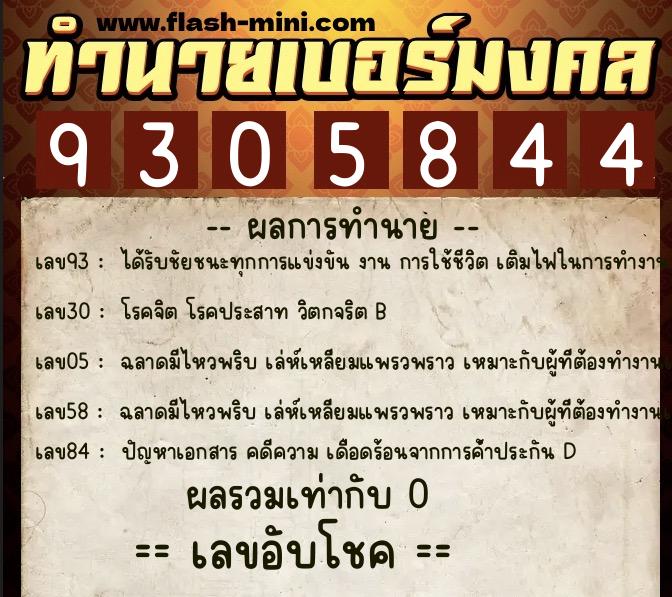 ทำนายเบอร์มงคล 0XX-9305844 ทำนายเบอร์มงคล หมายเลข 094-930584 ทำนายเบอร์มงคล 0XX-9305844 ทำนายเบอร์มงคล หมายเลข 094-930584