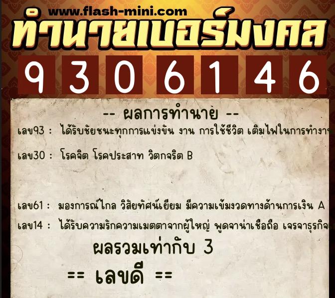 ทำนายเบอร์มงคล 0XX-9306146  ทำนายเบอร์มงคล หมายเลข 081-930614 