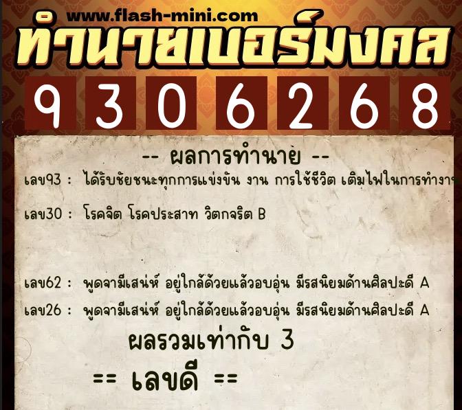 ทำนายเบอร์มงคล 0XX-9306268  ทำนายเบอร์มงคล หมายเลข 083-930626 